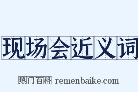 现场会近义词是什么意思的图片